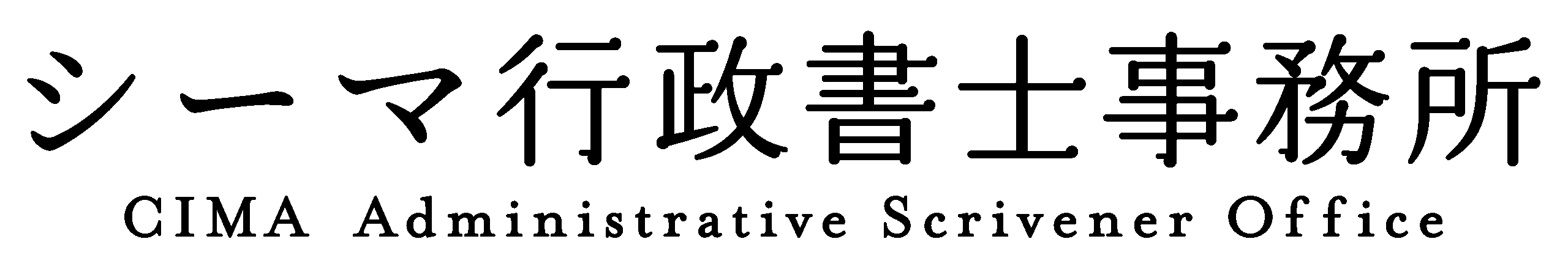 シーマ行政書士事務所